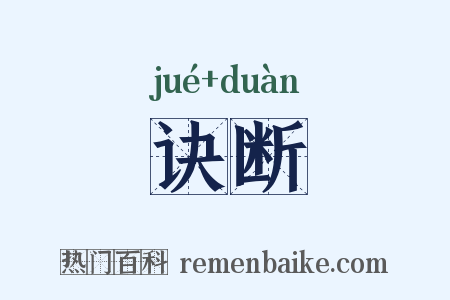 诀断是什么意思的图片